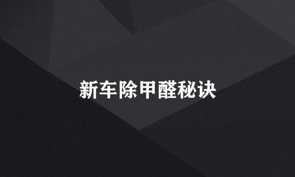 新车除甲醛秘诀