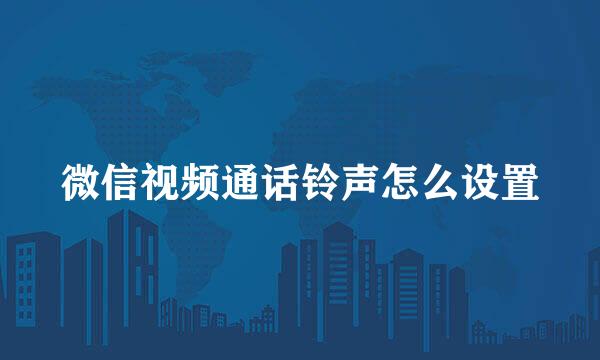 微信视频通话铃声怎么设置