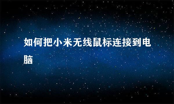如何把小米无线鼠标连接到电脑