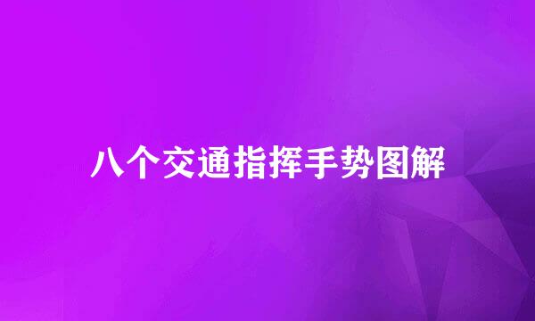 八个交通指挥手势图解