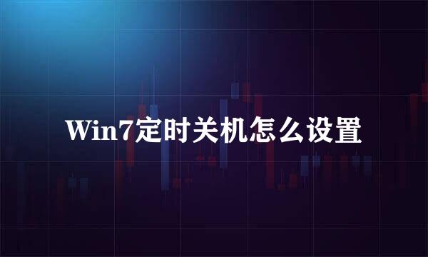 Win7定时关机怎么设置