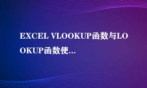 EXCEL VLOOKUP函数与LOOKUP函数使用方法及区别