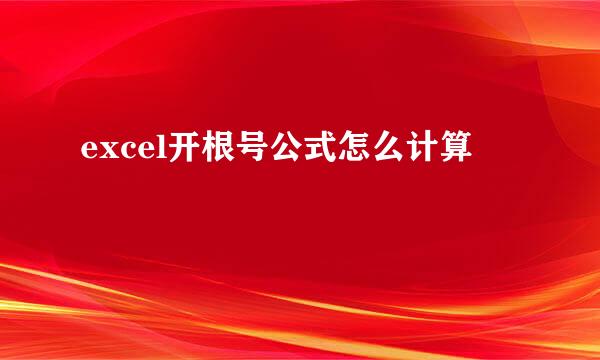 excel开根号公式怎么计算