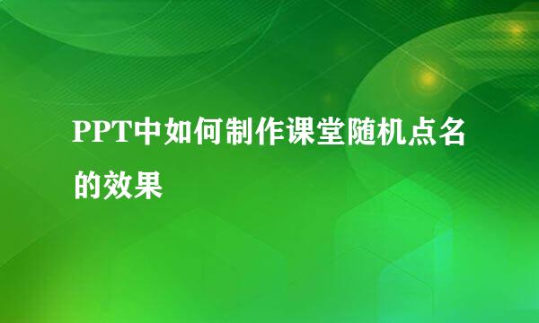 PPT中如何制作课堂随机点名的效果