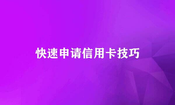 快速申请信用卡技巧