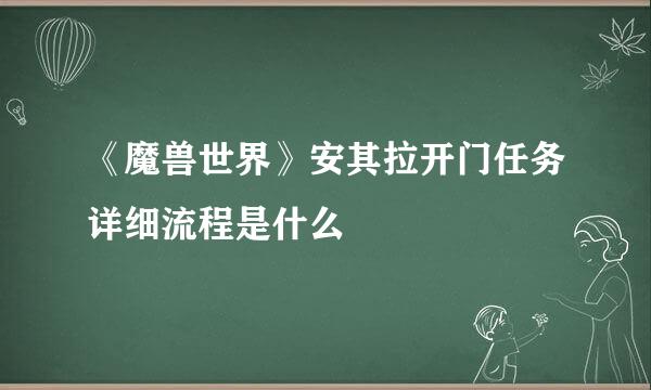 《魔兽世界》安其拉开门任务详细流程是什么
