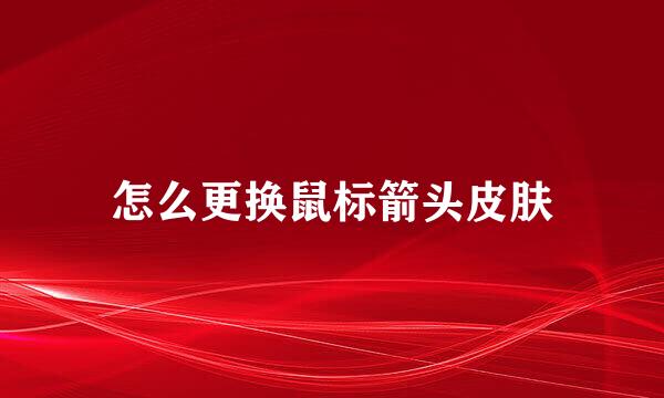 怎么更换鼠标箭头皮肤