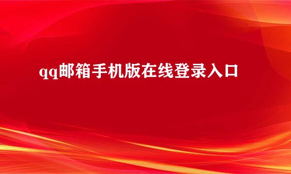 qq邮箱手机版在线登录入口
