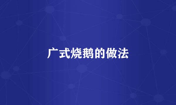 广式烧鹅的做法