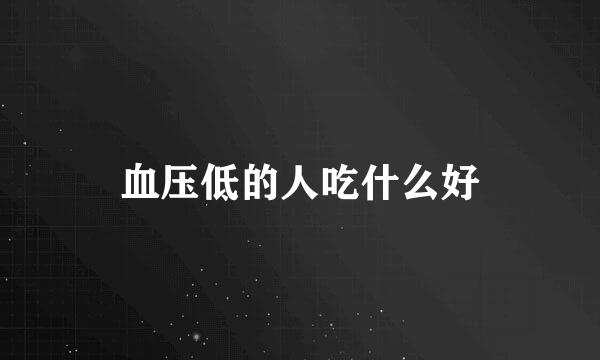 血压低的人吃什么好