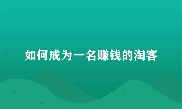 如何成为一名赚钱的淘客