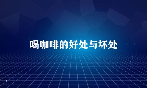 喝咖啡的好处与坏处