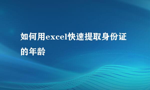 如何用excel快速提取身份证的年龄