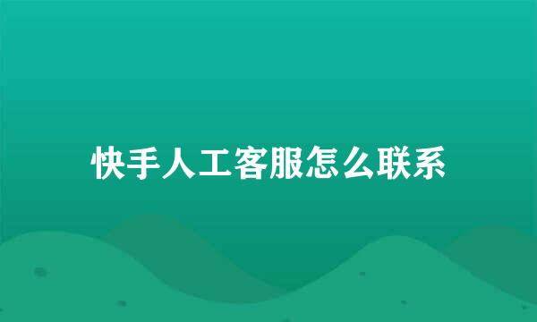 快手人工客服怎么联系