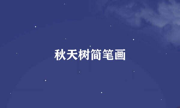 秋天树简笔画