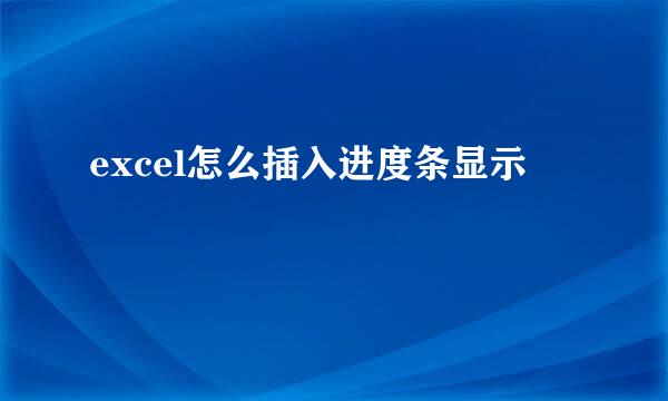 excel怎么插入进度条显示