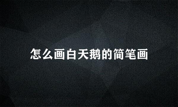怎么画白天鹅的简笔画