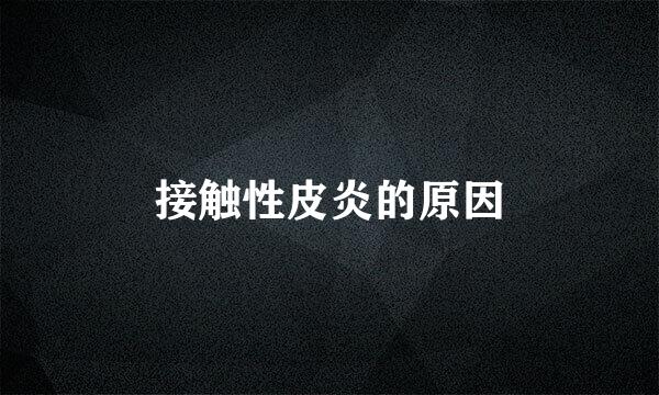 接触性皮炎的原因