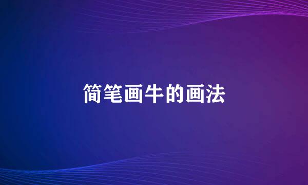 简笔画牛的画法