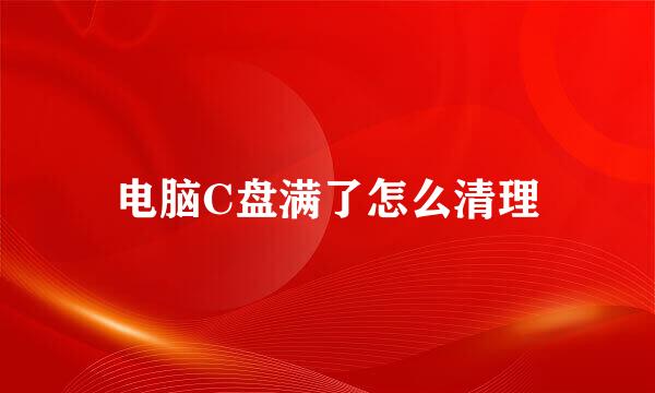 电脑C盘满了怎么清理
