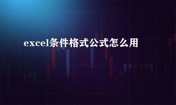 excel条件格式公式怎么用