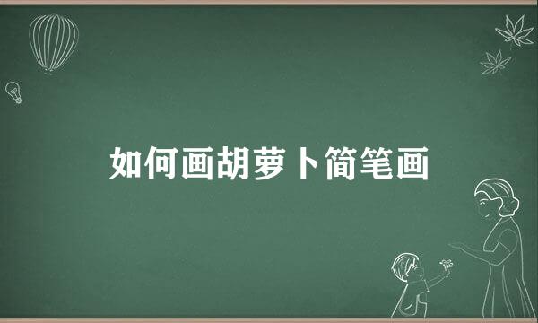 如何画胡萝卜简笔画