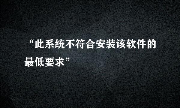 “此系统不符合安装该软件的最低要求”