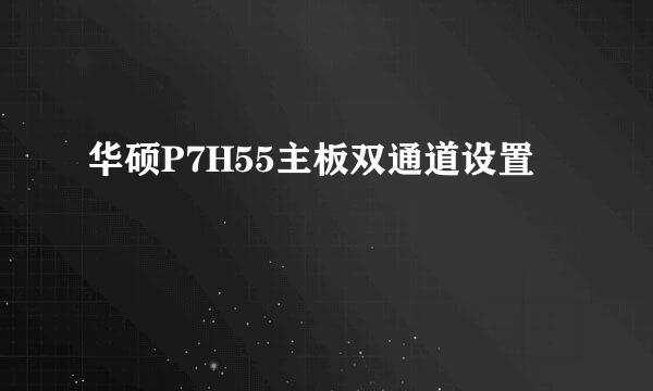 华硕P7H55主板双通道设置