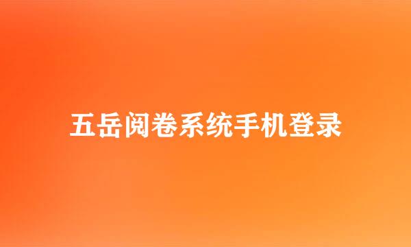 五岳阅卷系统手机登录