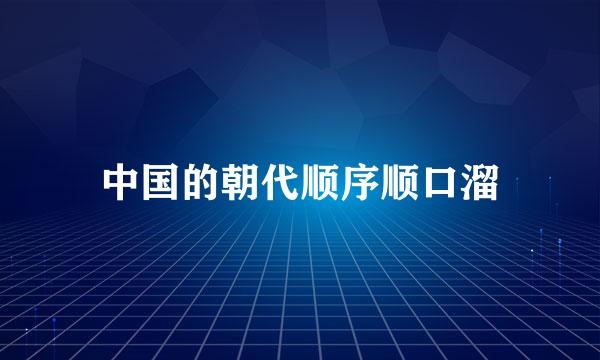 中国的朝代顺序顺口溜