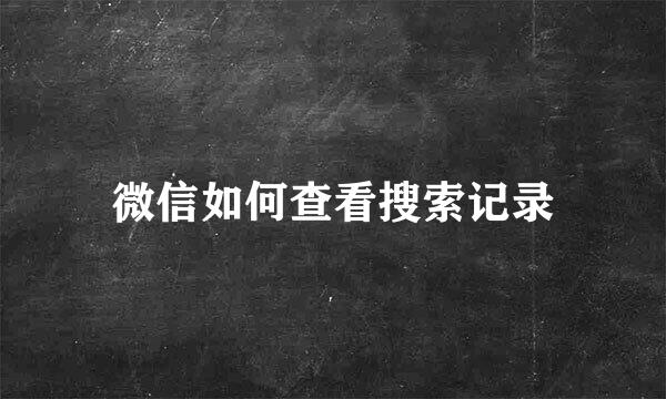 微信如何查看搜索记录