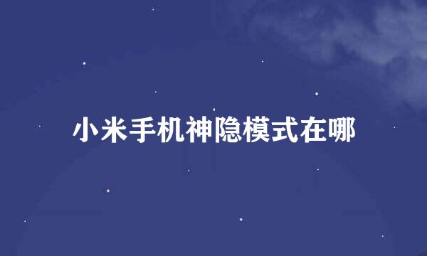 小米手机神隐模式在哪