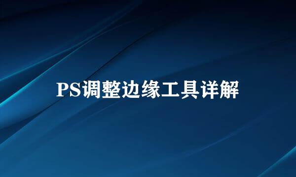 PS调整边缘工具详解