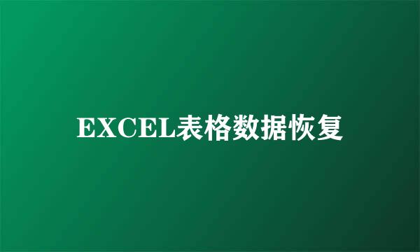 EXCEL表格数据恢复