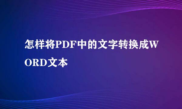 怎样将PDF中的文字转换成WORD文本