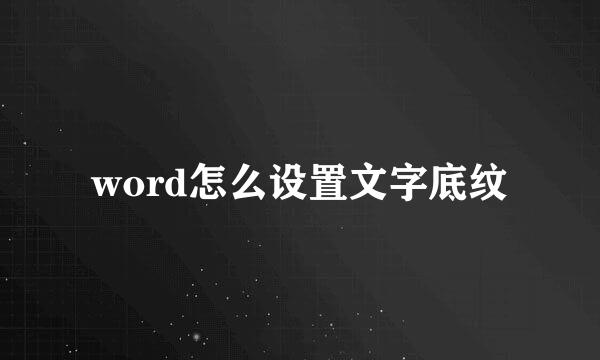 word怎么设置文字底纹