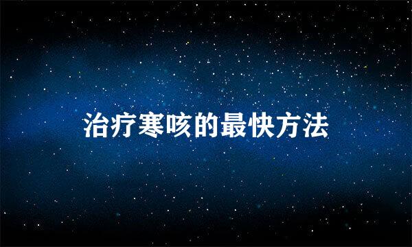 治疗寒咳的最快方法