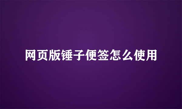 网页版锤子便签怎么使用