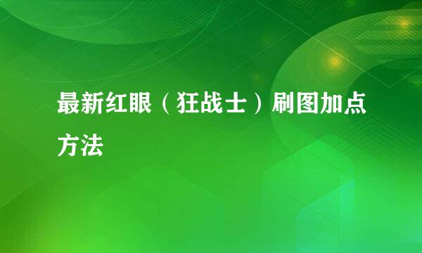 最新红眼（狂战士）刷图加点方法