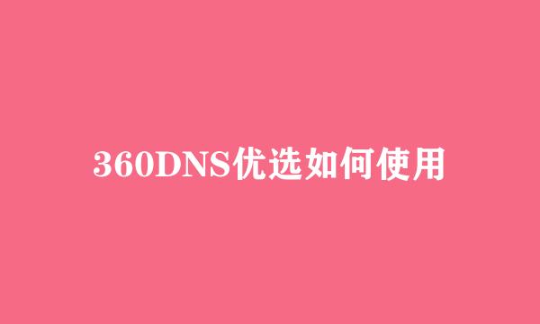 360DNS优选如何使用