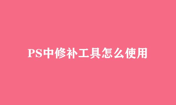 PS中修补工具怎么使用