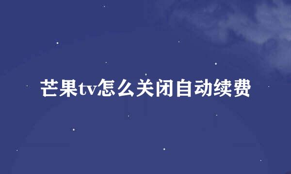 芒果tv怎么关闭自动续费