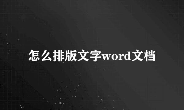 怎么排版文字word文档