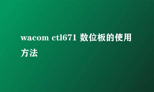 wacom ctl671 数位板的使用方法