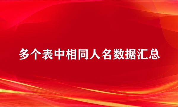 多个表中相同人名数据汇总
