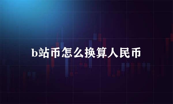 b站币怎么换算人民币