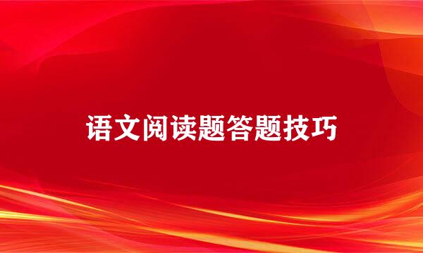 语文阅读题答题技巧