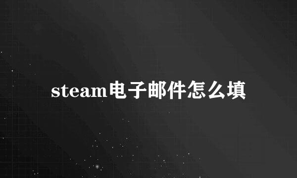 steam电子邮件怎么填