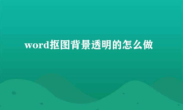 word抠图背景透明的怎么做