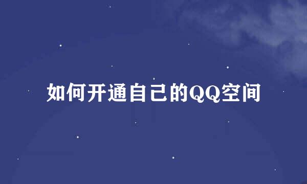 如何开通自己的QQ空间